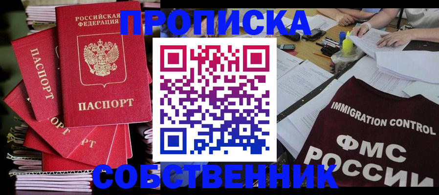 купить прописку в Боре
